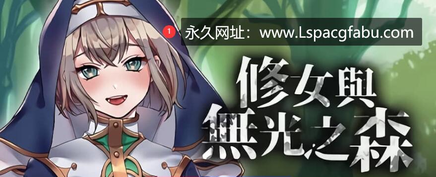 【双端】【RPG/步兵/黑丝/寝取/NTR】修女与无光之森 官中作弊版 500M