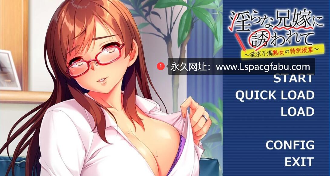 [电脑] 【PC/2D/ADV/汉化】被H的兄嫁引诱～充满的特别课程 AI精翻汉化版+存档【550M】