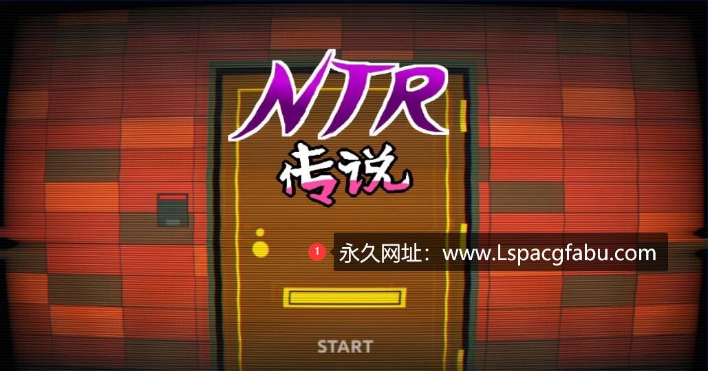 [电脑] 【PC/2D/互动SLG/中文】NTR传说！Final Ver1.02 官方中文完结版【500M】