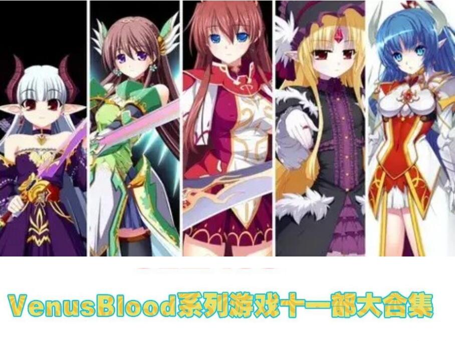 [电脑] 【SVIP/PC/2D/神作SLG/中日】圣女之血-VenusBlood 系列十一部中日文大合集【40G】