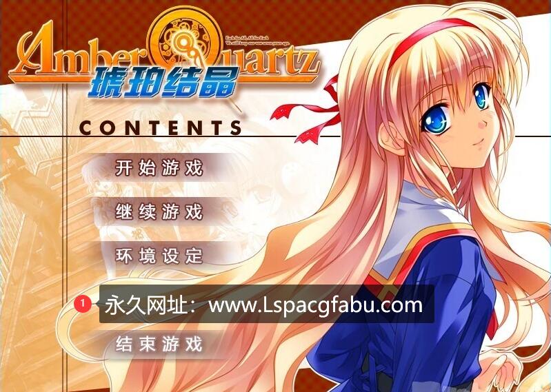 [电脑] 【PC/2D/GAL/汉化】琥珀结晶 精翻汉化版+攻略+存档【4.6G】