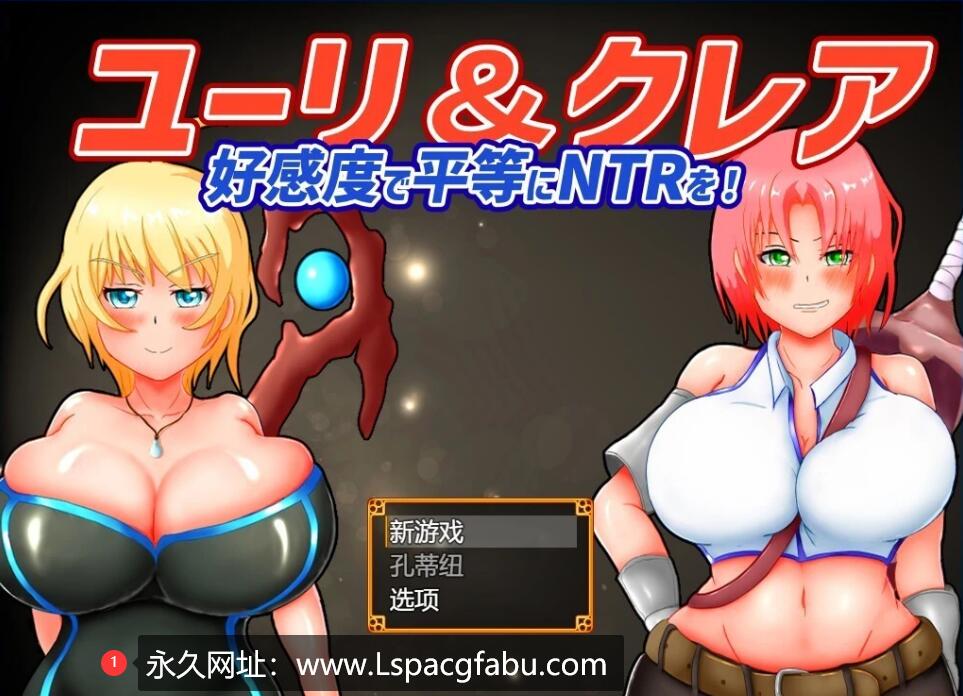 [电脑] 【PC/2D/RPG/汉化】尤里&克莱尔 NTR也可以好感度！云翻汉化版【1G】