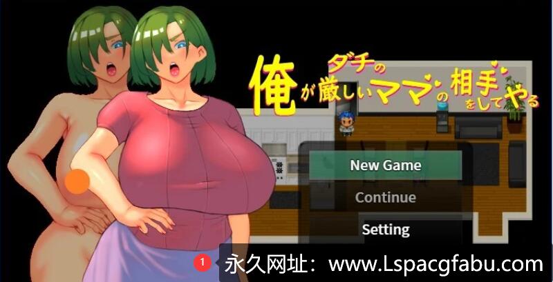 [电脑] 【PC/2D/RPG/中文】我来当死党那严格妈妈的对手 官方中文版【760M】