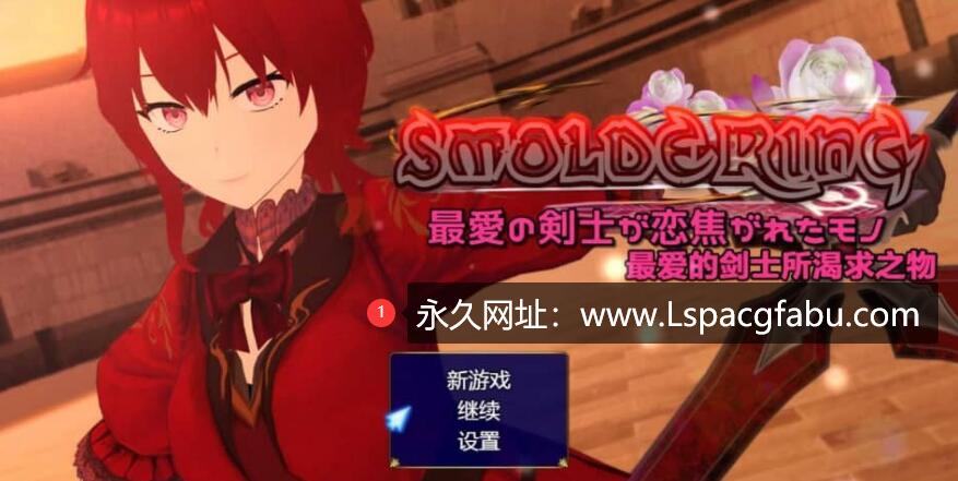 【电脑】[RPG]S·MOLDERING~最愛の剣士が恋焦がれたモノ 精翻 稀有男主NTR多人运动【1.6G】