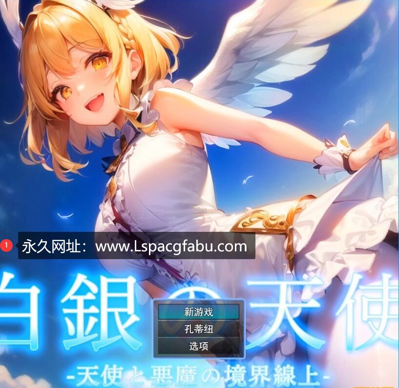 [电脑] 【PC/2D/RPG/汉化】白银之天使-天使与恶魔的边界 云翻汉化版【600M】