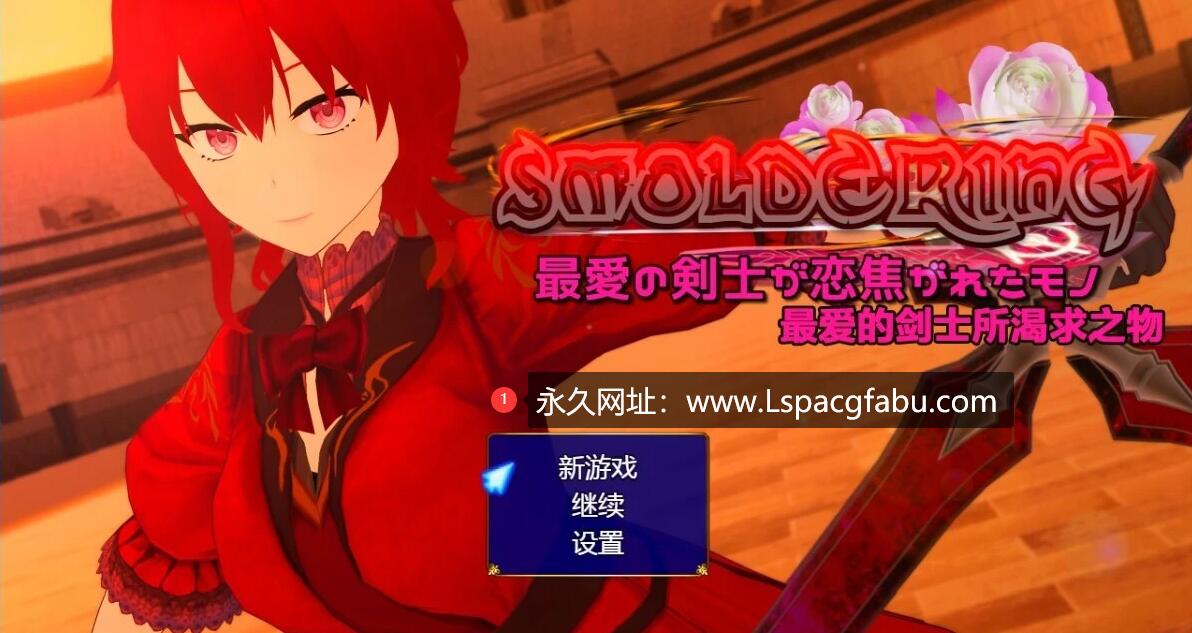 [电脑] 【PC/2D/RPG/汉化】SMOLDERING 最爱的剑士热恋的物品 精翻汉化版【1.6G】