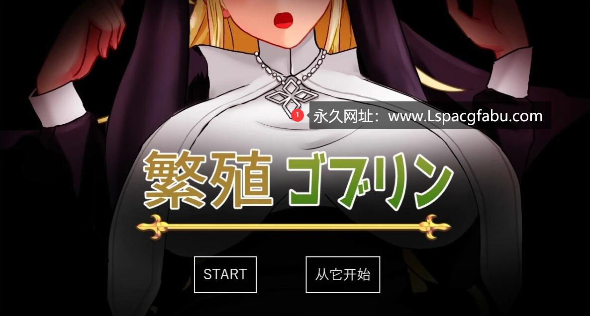 [电脑] 【PC/2D/RPG/汉化】繁殖哥布林 云翻汉化版【700M】