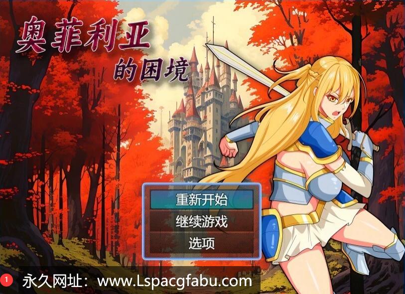 [电脑] 【PC/2D/RPG/中文】奥菲莉亚的困境 V1.0 官方中文步兵版【1.2G】