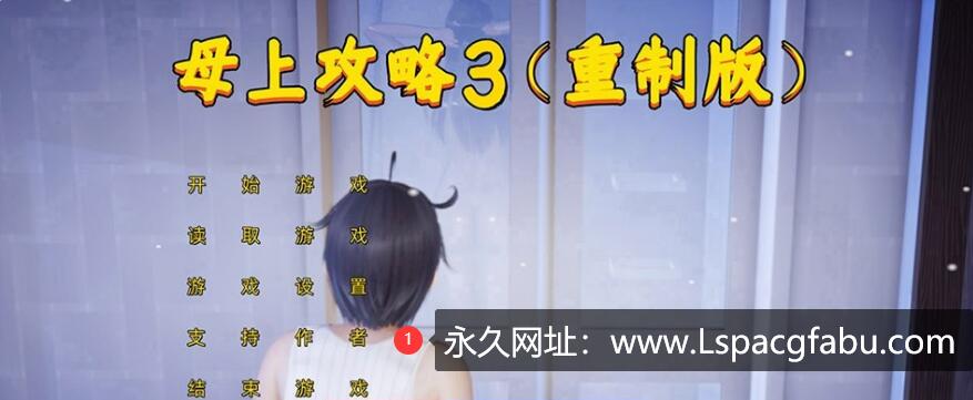 【双端】【国产SLG/中文/动态】母上攻略重置版(三) 中文版 2.5G