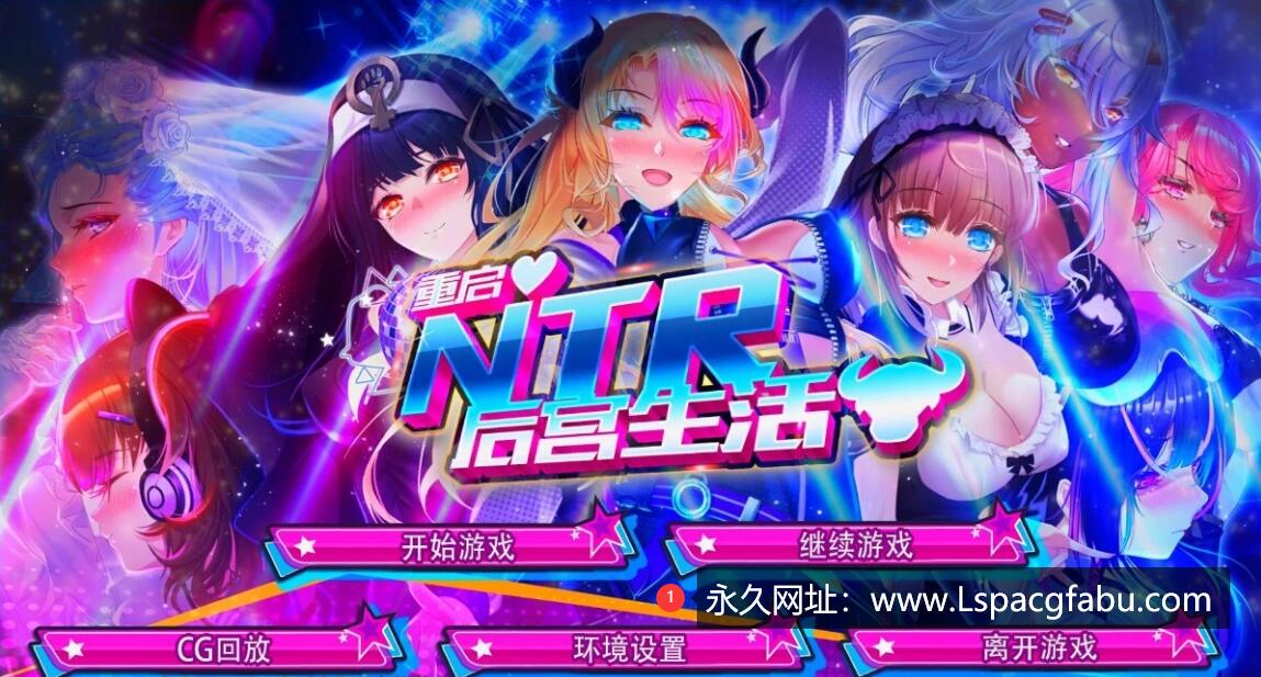 [双端] 【SD/2D/SLG/中文】重启的NTR后宫生活 V1.5 双端STEAM官方中文步兵版【2.6G】