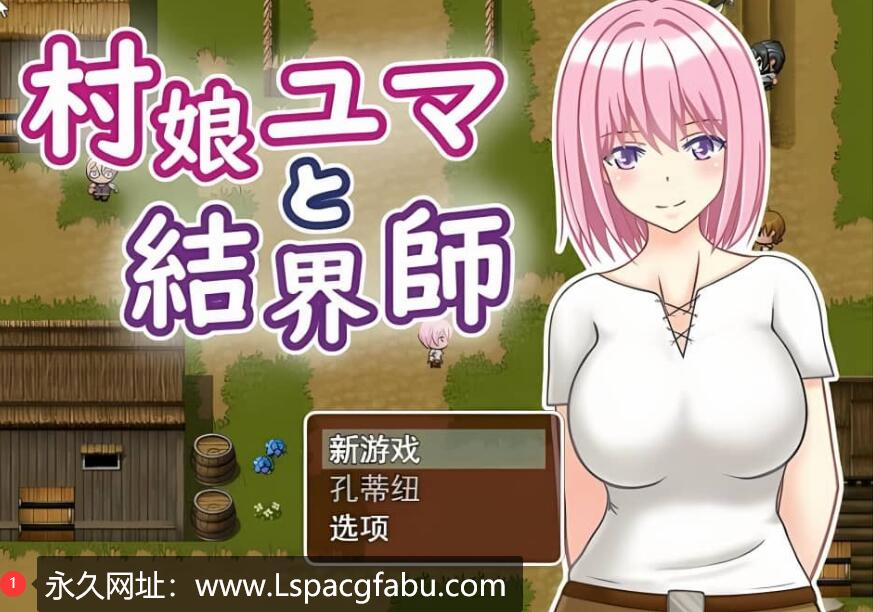 【电脑】【佳作RPG/汉化/动态】村姑尤玛与结界师/村娘ユマと結界師 云翻汉化版 1G