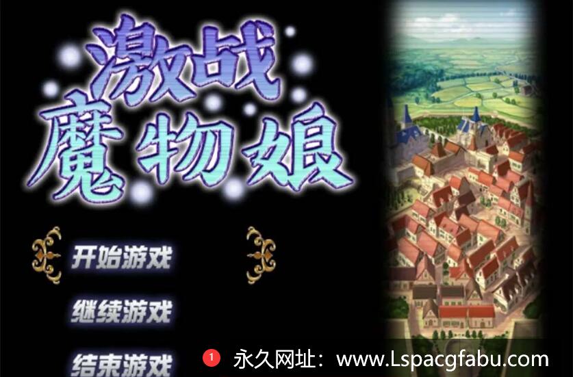 【电脑】【爆款RPG/官中】激战魔物娘/ Re: BF v2.02 官方中文步兵版 1.08G