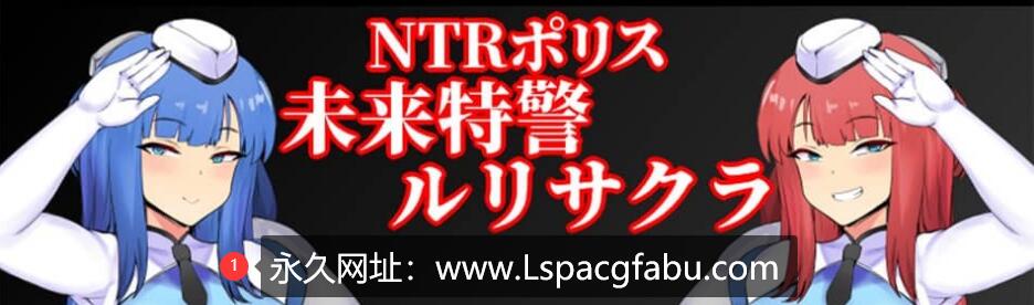 【双端】[RPG]NTRポリス~未来特警ルリサクラ~未来特警琉璃樱更新1.05大欧派啊嘿颜 2G