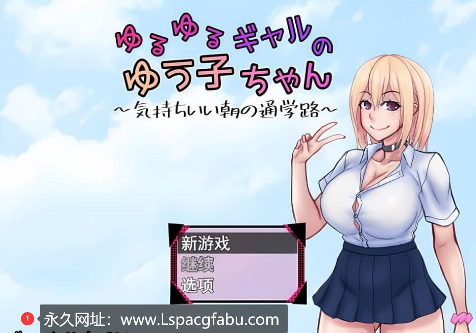 【双端】[日系RPG/汉化/2D] 悠悠的少女尤子，享受起早晨上学的愉快旅程~ 1G