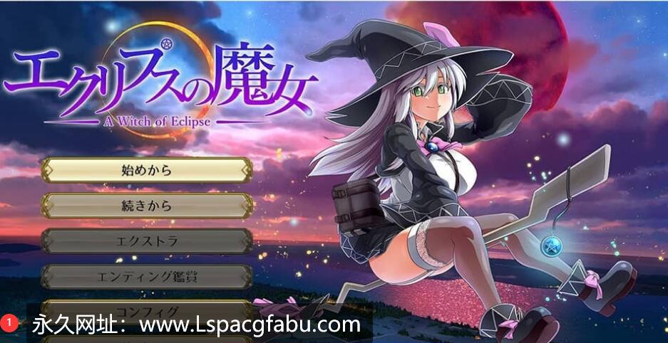 【电脑】[狗叫社大型爆款RPG]日食女巫~エクリプスの魔女1.06机翻 鹿出怀运圆椒 6G