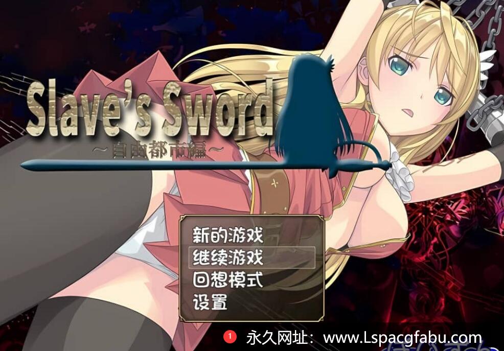 【双端】[爆款RPG/步兵] 奴隶之剑：Slave’s Sword 1+2  汉化版 6.3G