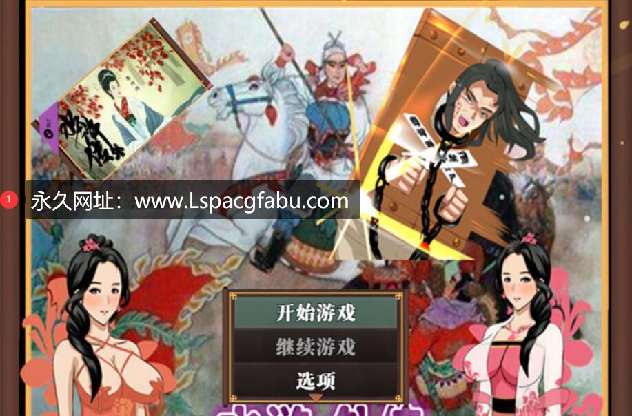 【电脑】【古风RPG/中文/动态】NTRPG水浒乱寝传 v2.6 官方中文版+新DLC李师师+存档【2.3G】