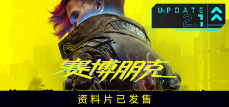 赛博朋克2077/Cyberpunk 2077（更新v2.13 全DLC）