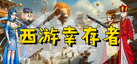 [电脑] 【PC/2D/SLG/中文/正向】西游幸存者 Build.12044144-0.8232 STEAM官方中文版【400M】