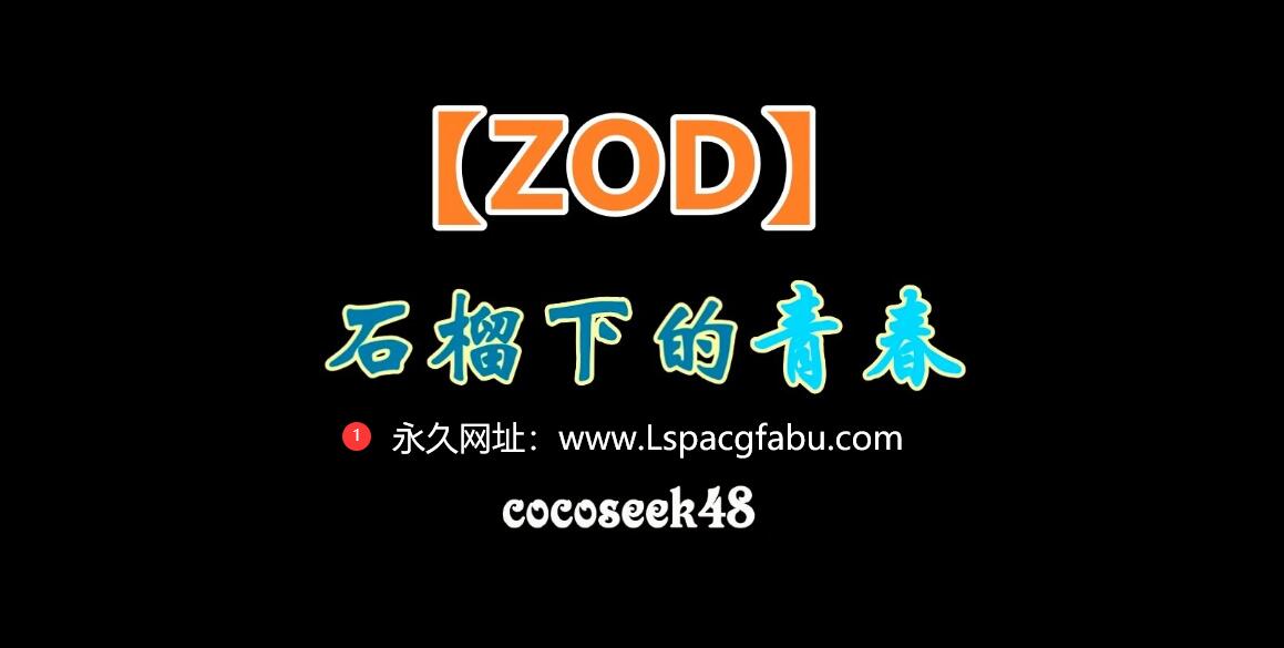 [3D] 【DH/3D/中文字幕】3DV动画 《石榴下的青春》 中文字幕上下合集版【3H/8G】