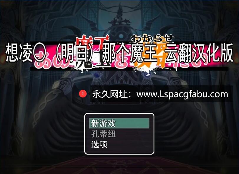 [电脑] 【PC/2D/RPG/汉化】想凌汝那个魔王 云翻汉化版【800M】