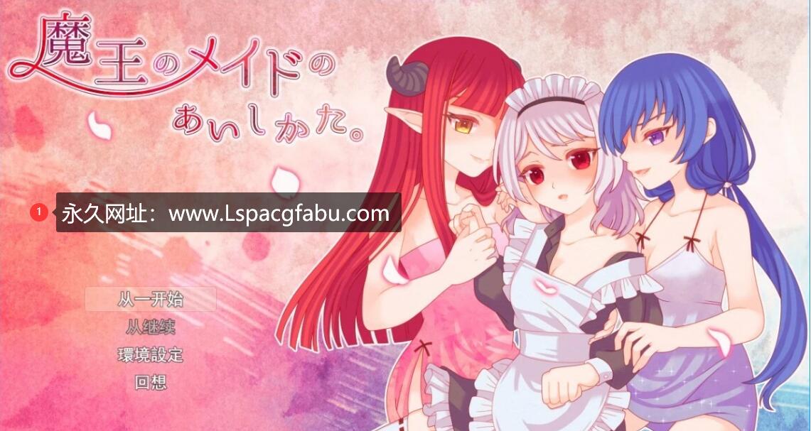 [电脑] 【PC/2D/RPG/汉化】魔王的侍女爱希卡塔 云翻汉化版【1.2G】