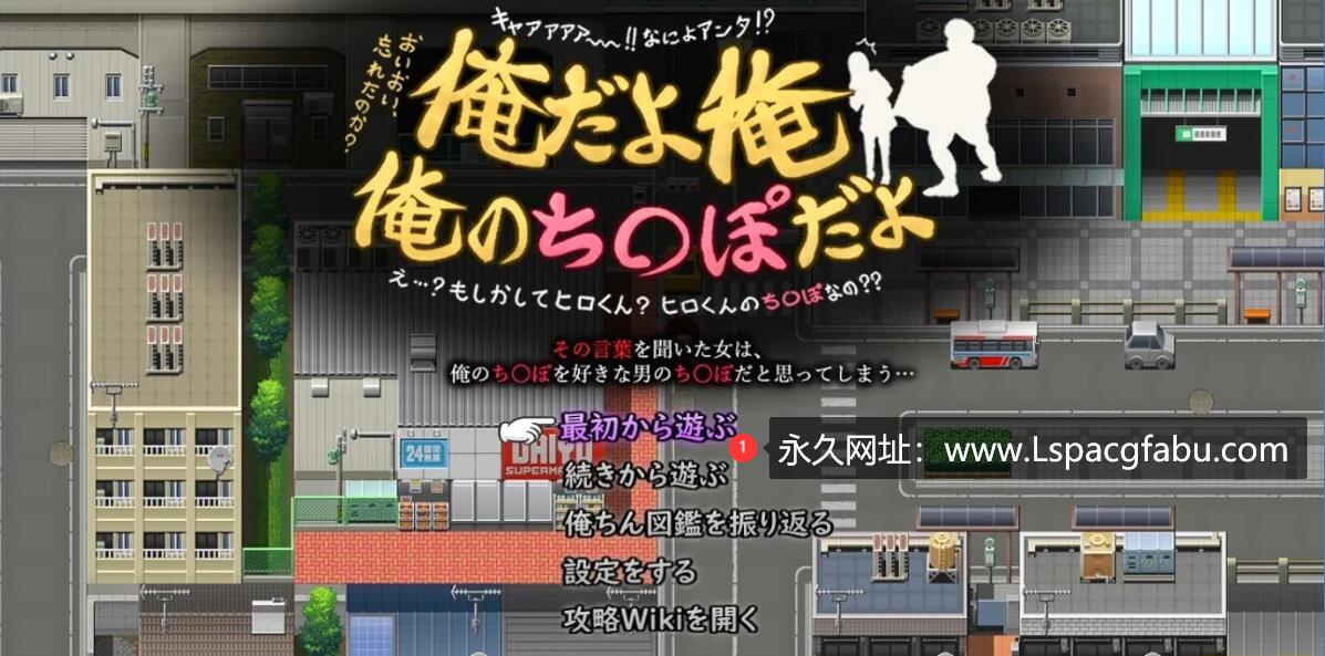 [电脑] 【PC/2D/RPG/汉化】是我是我是的 俺だよ俺、俺のち○ぽだよ! 云汉版【1.5G】