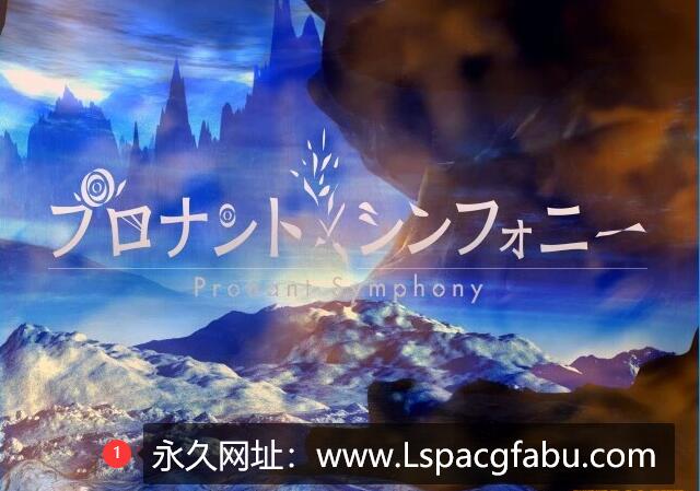 [电脑] 【PC/2D/RPG/汉化】普洛南特・幻奏 Ver.2.61 GPT汉化版【1G】