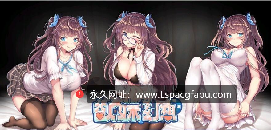 【电脑】【日系SLG/中文/动态/全CV】欲妹幻想-Girl Fantasy STEAM官方中文步兵版 1.2G