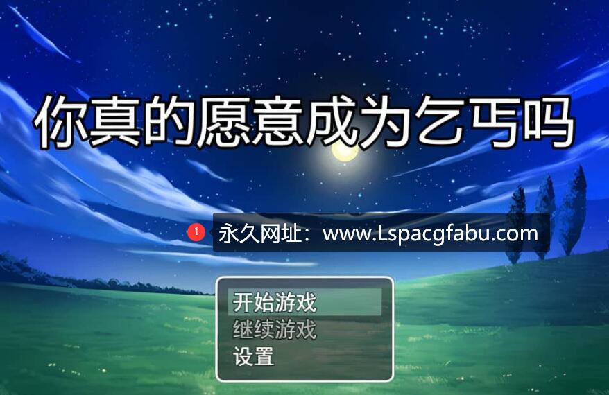 【双端】【RPG/汉化】你真的愿意成为乞丐吗？V3.0 官方中文版 1.2G