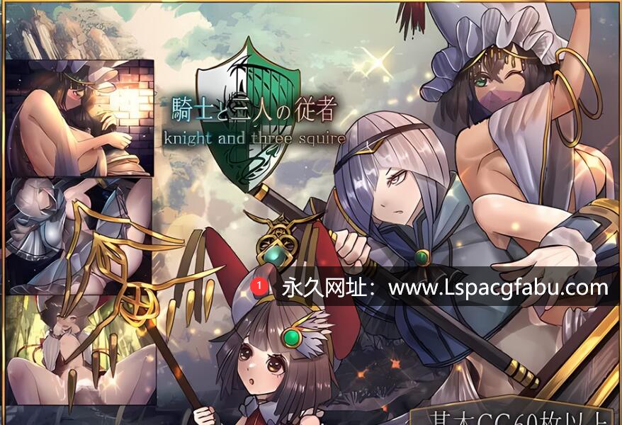 【电脑】[爆款RPG/汉化] 骑士和他的三个侍从/騎士と三人の従者 V1.1 云翻汉化版 2G