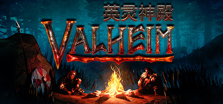 瓦尔海姆：英灵神殿/Valheim（v0.217.28-单机网络联机）