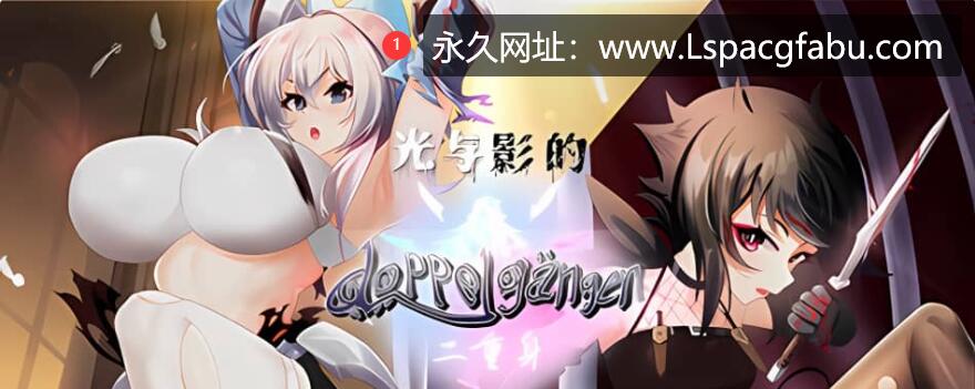 【电脑】【RPG/中文】光与影的二重身 V1.20c STEAM官方中文版【多结局/CV/1.9G】