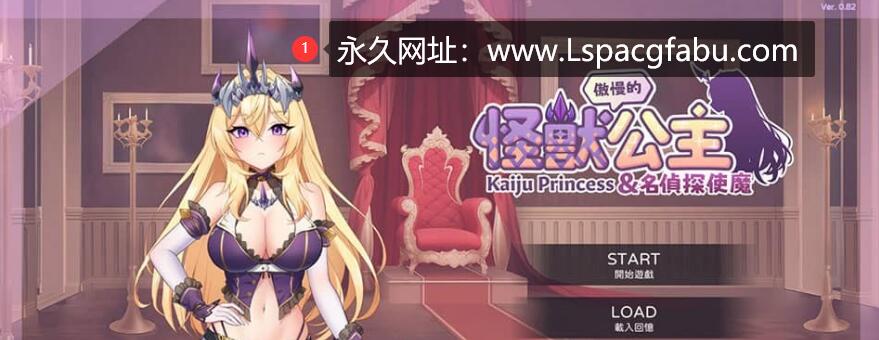 【电脑】【养成互动SLG/中文/动态】傲慢的怪兽公主与名侦探使魔 V0.82 官方中文版 1.7G