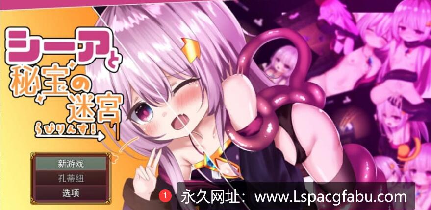 【电脑】[RPG机翻] 希娅的秘宝~シーアと秘宝のらびりんす! 贫ru萝莉触手异种 600M