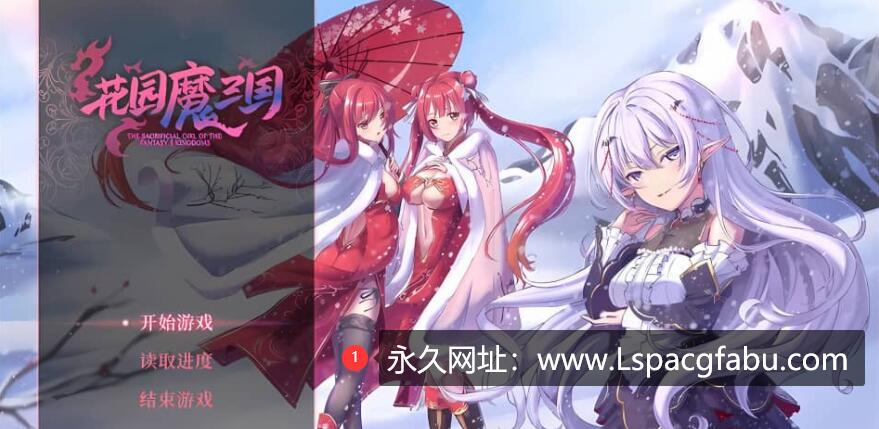 【电脑】[RPG/STEAM官中动态] 花园魔三国2 三国题材幻想学院后宫爆~乳华丽战斗 1.4G