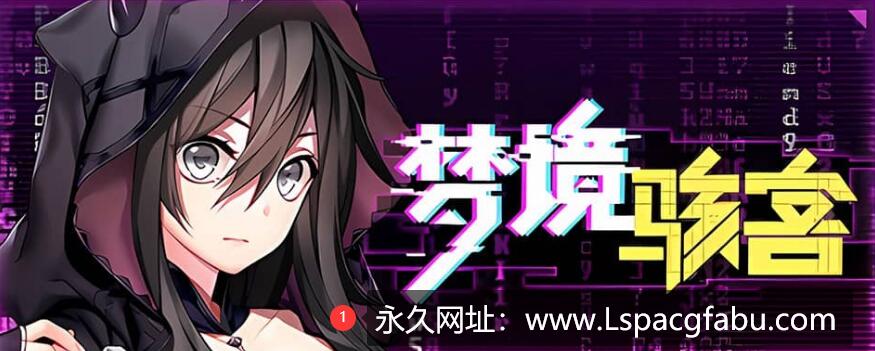 【电脑】[SLG/18日更新/官中/步兵] 梦境骇客 STEAM动态步兵 2G