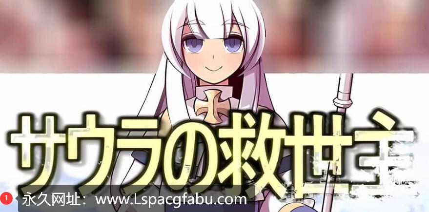 【电脑】[RPG/汉化] 索拉的救世主 サウラの救世主 V1.15 云翻汉化版全CG 1.7G