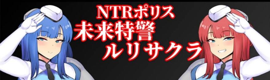 【电脑】[RPG] NTRポリス~未来特警ルリサクラ~ NTR警~察琉璃v1.1 大欧派啊嘿颜 1G