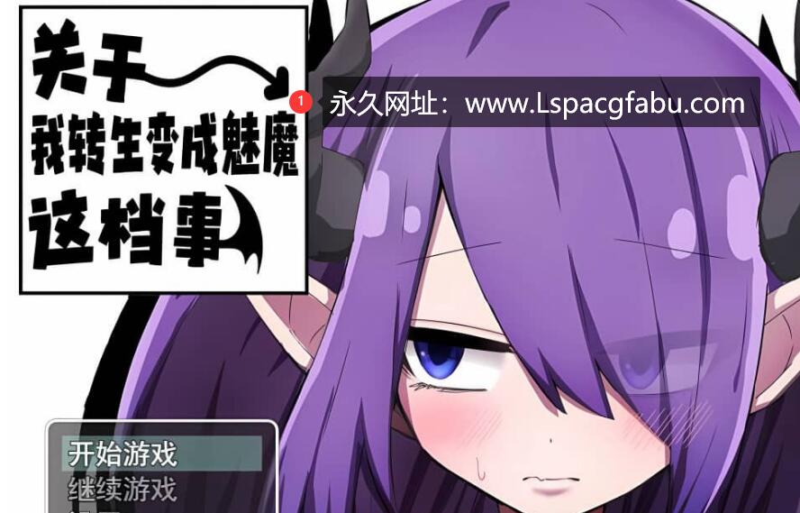 【电脑】[RPG/汉化] 关于我转生变成魅魔这档事-1.01-官方中文步兵版 1G