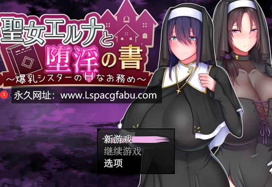 【电脑】[爆款RPG/中文] 圣女爱尔娜和**的书V1.01～AI汉化版 2.3G