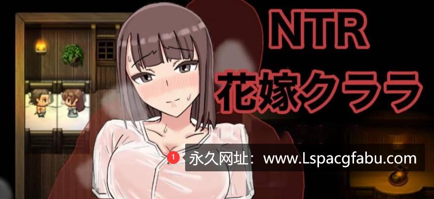 【双端】[RPG/汉化] NTR新娘克拉拉~AI汉化作弊版 1.2G