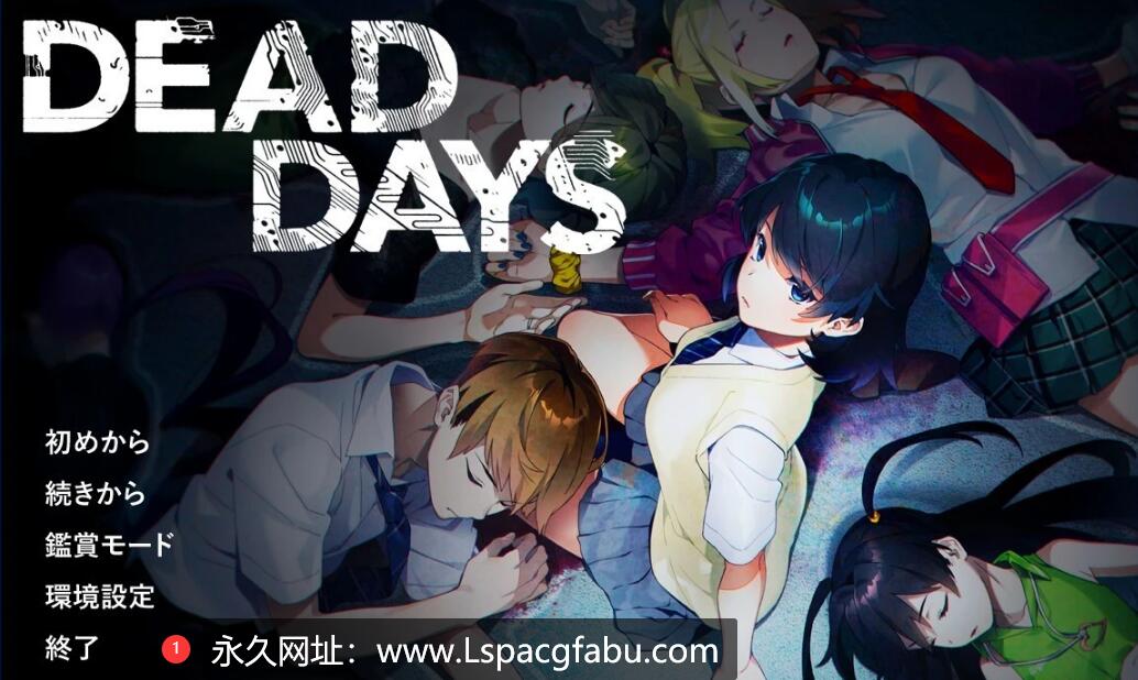 [电脑] 【PC/2D/GAL/汉化】DEAD DAYS AI精翻汉化版+全CG存档【4G】