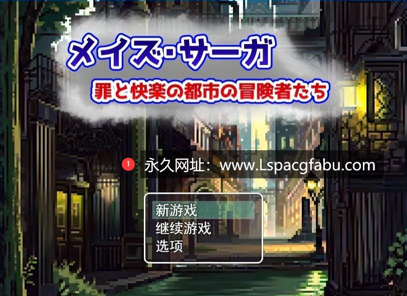 [电脑] 【PC/2D/RPG/汉化】迷宫传奇～罪与快乐的都市冒险者们 AI精翻汉化版【600M】