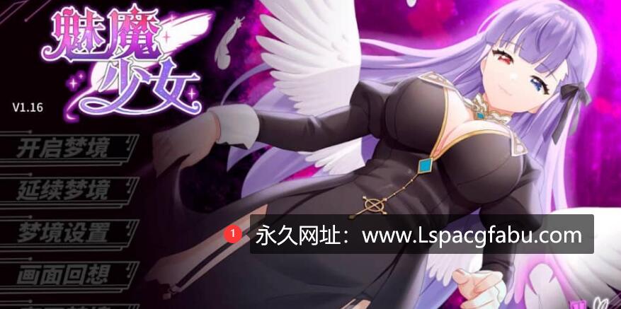 【电脑】[SLG/汉化] 魅魔少女 Succubus Girl S-C-P V1.16 官方中文步兵版 1.2G