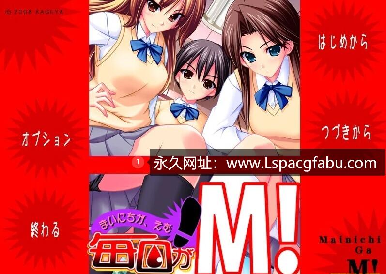 [电脑] 【PC/2D/ADV/汉化】每天都是M！KAGUYA AI汉化版【3.6G】