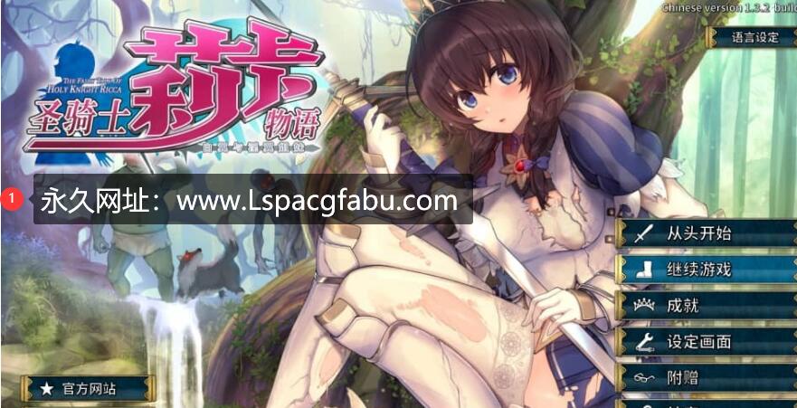 【电脑】[爆款大型3DACT官中CV] 圣骑士莉卡物语~白翼与银翼姐妹V1.32 [4G]