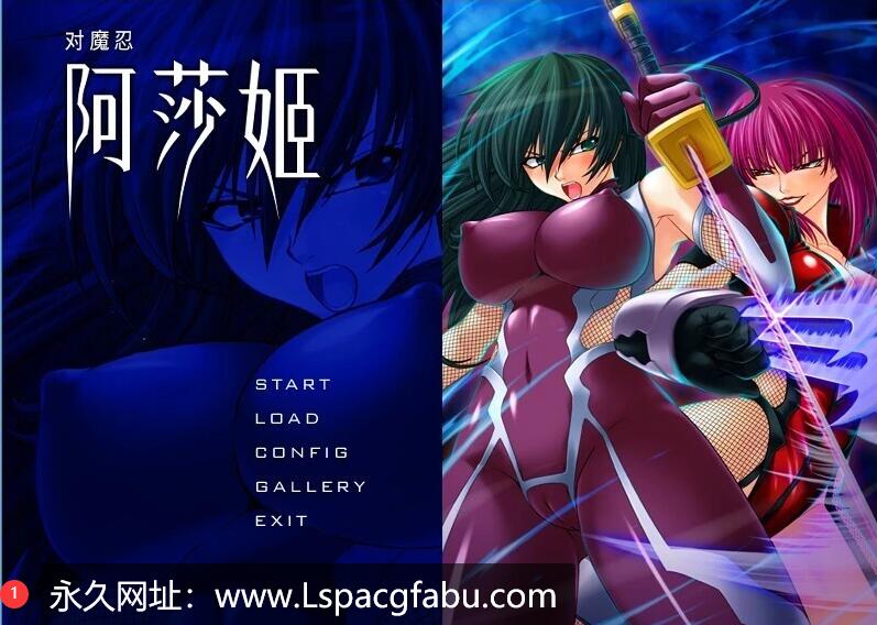 [双端] 【SD/2D/ADV/中文】对魔忍阿莎姬 Taimanin Asagi 双端官方中文版+存档【900M】