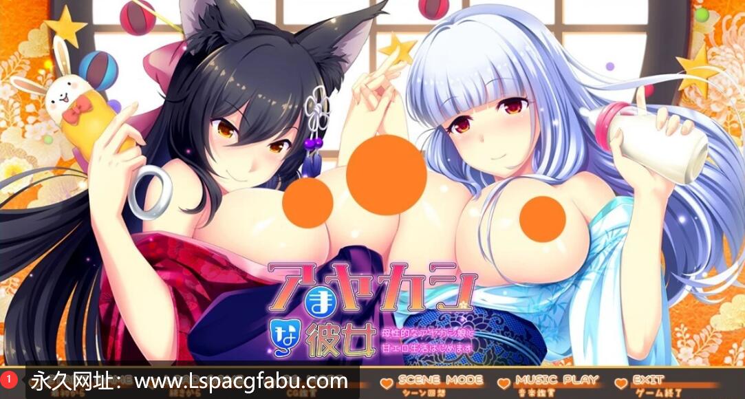 [电脑] 【PC/2D/GAL/汉化】与迷人的妖怪女友享受充满母性的甜蜜H生活 AI汉化【2.2G】