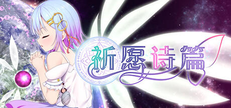 [电脑] 【PC/2D/RPG/中文】魔法少女之祈愿诗篇 V1.07 STEAM官方中文步兵版【2.6G】